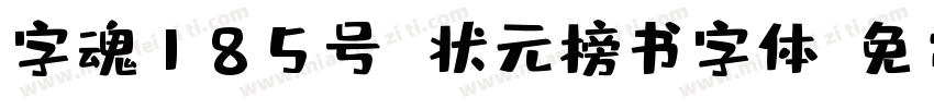 字魂185号 状元榜书字体字体转换